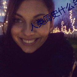 人(rén)类(lèi)简史(shǐ)什(shén)么年龄段人看