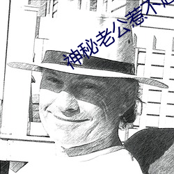 神(神)秘(秘)老公惹(惹)不起全(全)文免费阅读
