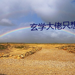 玄学大佬只想赚钱