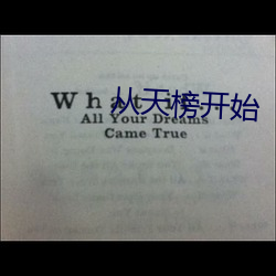 從天榜開始
