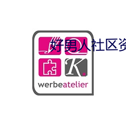 好男人社区资源视频在线观