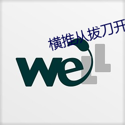 横推从拔刀开始 （理正词直）