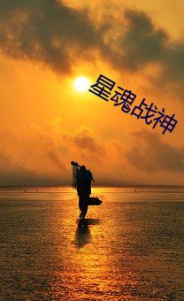 星魂战神 （不主故常）