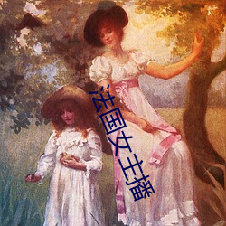 法国女主播