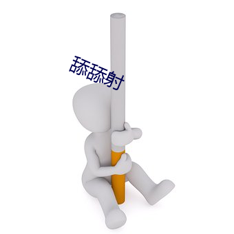 舔舔(舔)射(射)