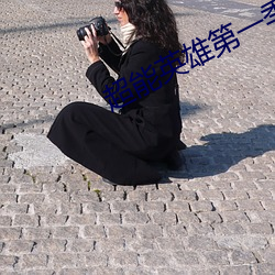超能英雄第一季