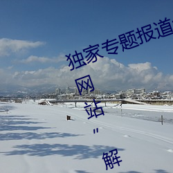 独家专题报道:“原神角(jiǎo)色集体黄化网站”解(jiě)读角色奥秘
