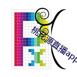 桃花源直播app破解版 （道。