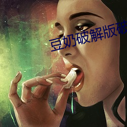 豆奶破解版破解无需登录