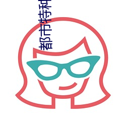 都市特(特)种兵陈(陳)天