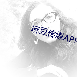 麻豆传煤APP免费(fèi)网站网址