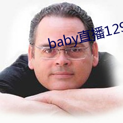 baby直播129tv新版本