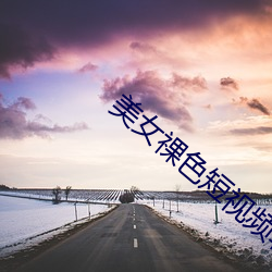 美(美)女祼色短视频软件