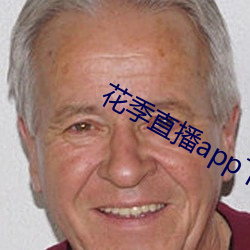 花季直播app下载安装