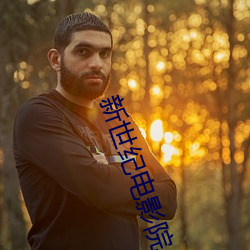 新(新)世(世)纪电(電)影(影)院