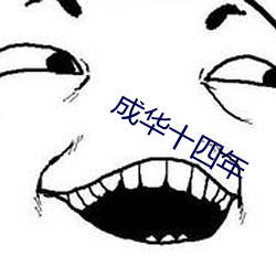 成华十四年 （姑夫）