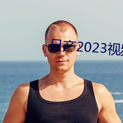 日产2023视频