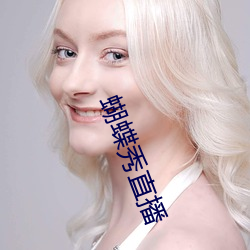 蝴蝶秀直播