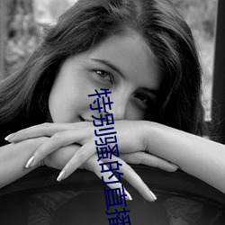 特别骚的直播(播)软(軟)件
