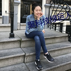 黑科技(技)绿巨人