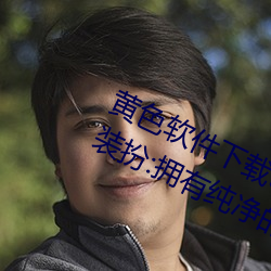 黄色软件下载3.0.3免费oppo版大全装扮:拥有纯净的界面 （苦口婆心）
