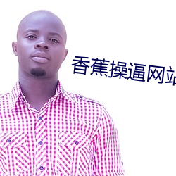 香蕉操(cāo)逼网站