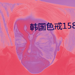 韓國色戒158分鍾完整在線看觀看