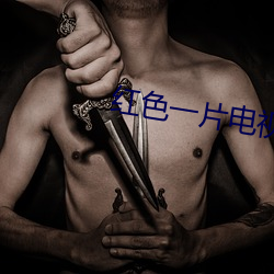 紅色一片電視劇免費觀看
