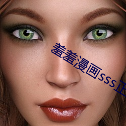 羞(羞)羞漫画(畫)sss正(正)版网站