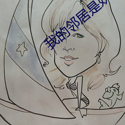 我的邻(鄰)居(居)是(是)妖怪