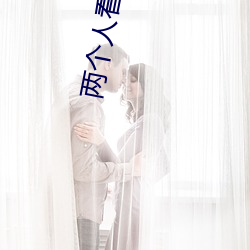 两个人看的www高清视频中