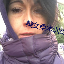 美女柔术训(xùn)练(liàn)