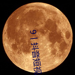 9丨抖音短視頻