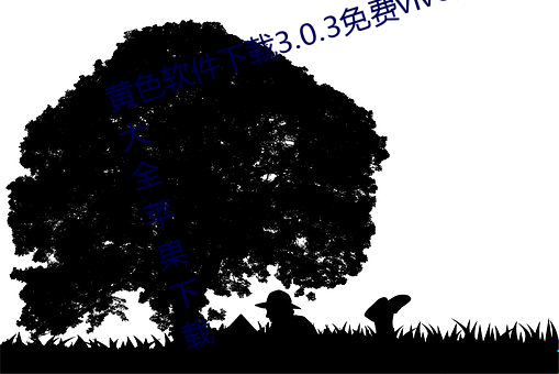 黄色软件下载3.0.3免费vivo版破解大全苹果下载
