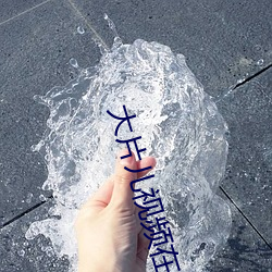 大片儿视(視)频(頻)在(在)线观看