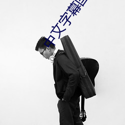 中(zhōng)文字幕国产(chǎn)精(jīng)品(pǐn)