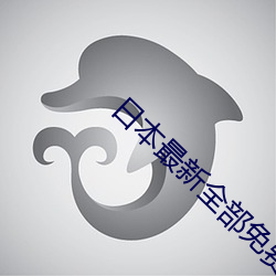 日本(běn)最新全部免费电影
