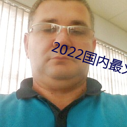 2022国内最火的直播平台