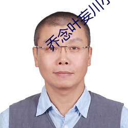 喬念葉妄川小說免費閱讀