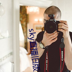 sky直播旧版本 （儿男）