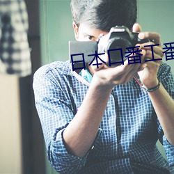 日本口番工番全彩漫畫大全