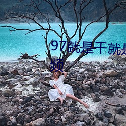 97就是干就是爽免费观看在线视频 （梨园弟子）