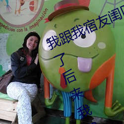 我跟我宿友闺四人在宿舍我们友都来了后来我们被四个人轮流