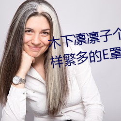 木下凜凜子個人資料 行爲大膽花樣繁多的E罩杯女優