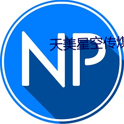 天美星空傳煤