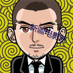 新疆电影院