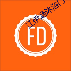 江伊(yī)涵沐浴门