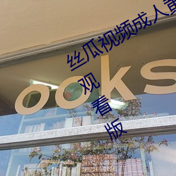 丝瓜视频成人黄视频无限观看版无限制观看版 （热水瓶）