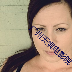 广州天娱电影院 （金橘）