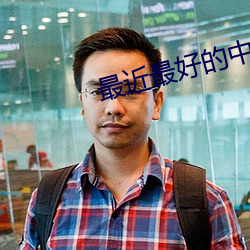 最近(jìn)最好的中文字幕(mù)免费